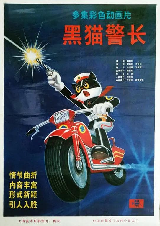黑猫警长海报