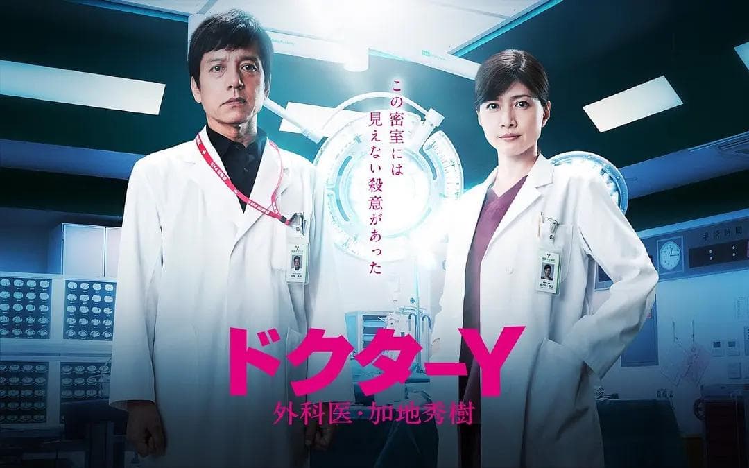 Y医生：外科医生加地秀树第五季海报