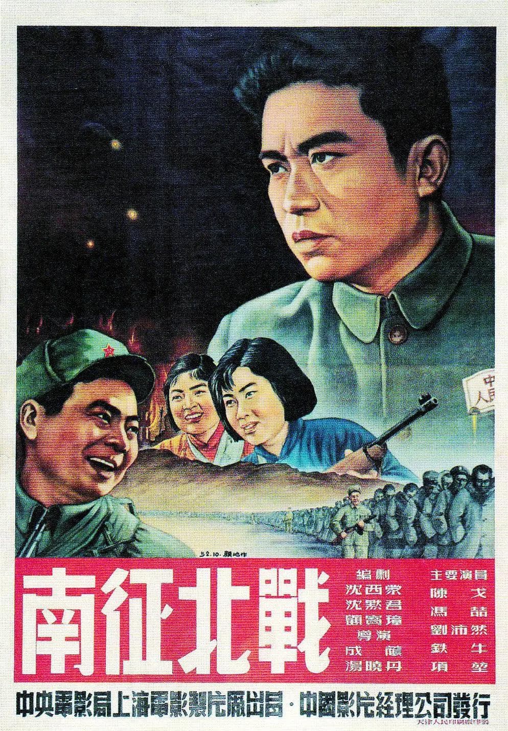 南征北战1952海报