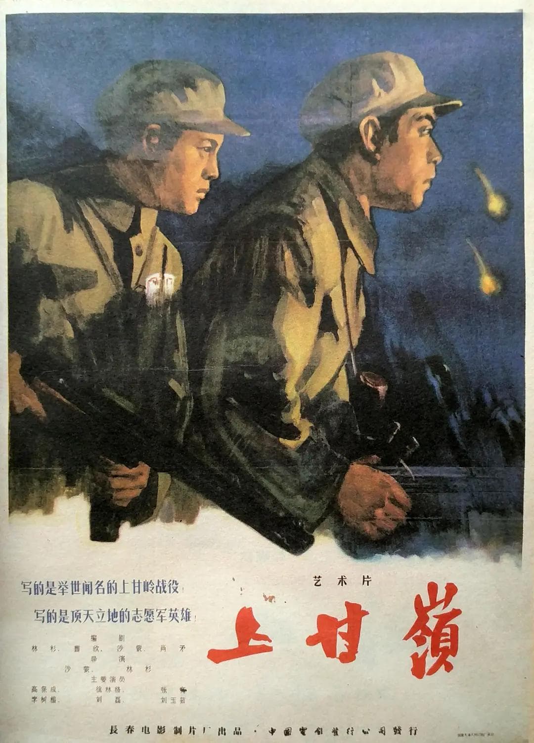 上甘岭1956海报