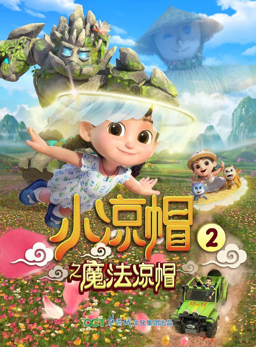 小凉帽2之魔法凉帽海报