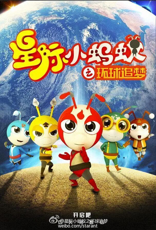 星际小蚂蚁之环球追梦第一季海报