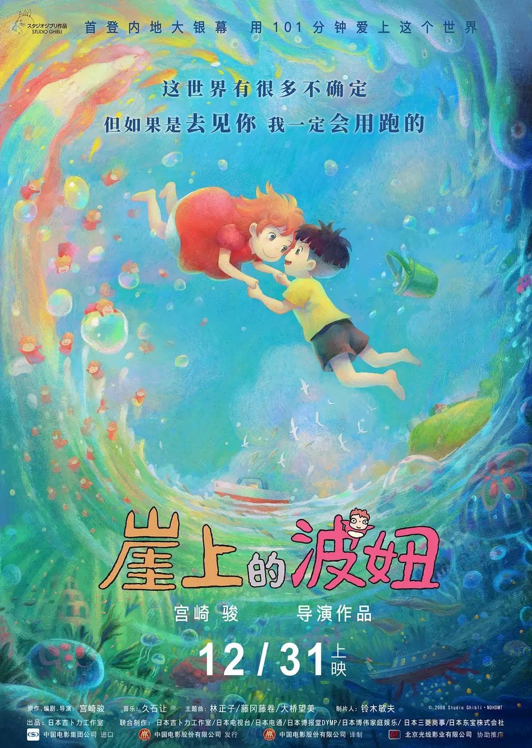 崖上的波妞海报