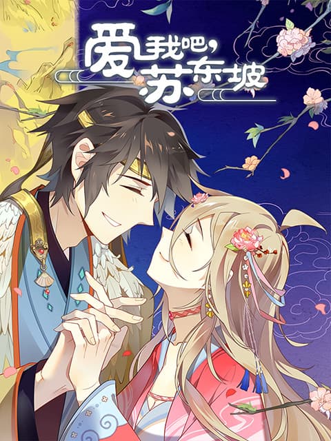 爱我吧，苏大人动态漫海报