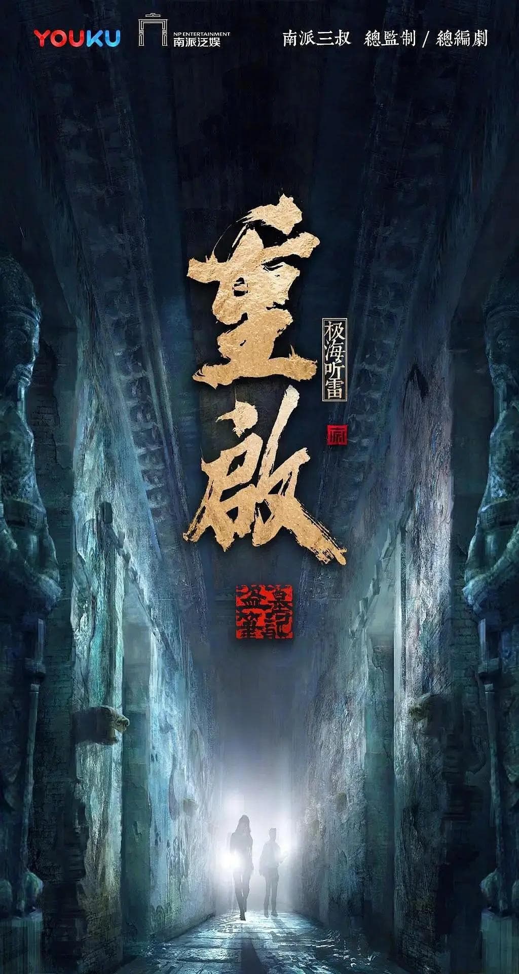 重启之极海听雷第二季海报