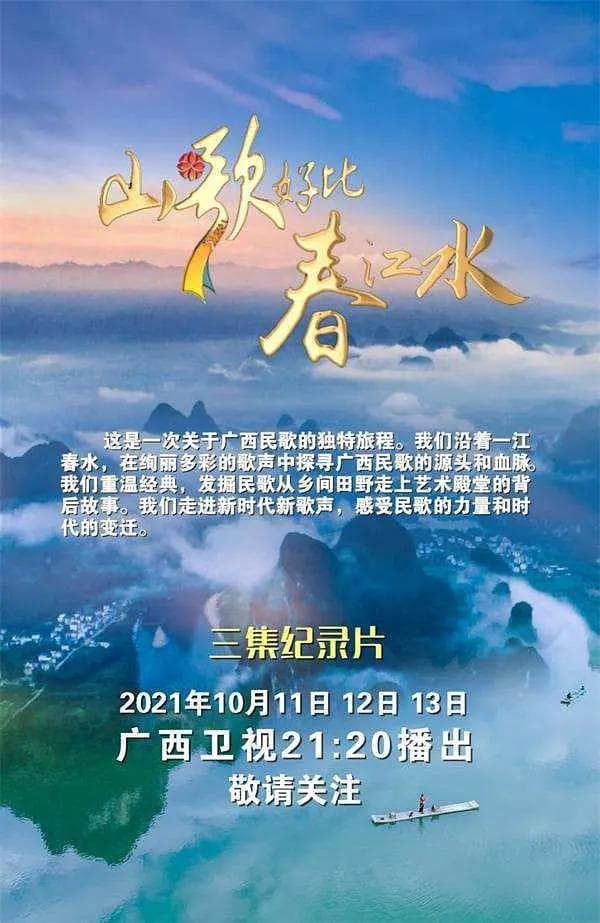 山歌好比春江水海报