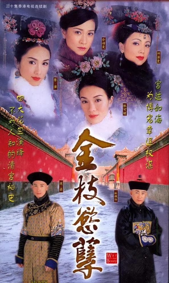金枝欲孽粤语海报