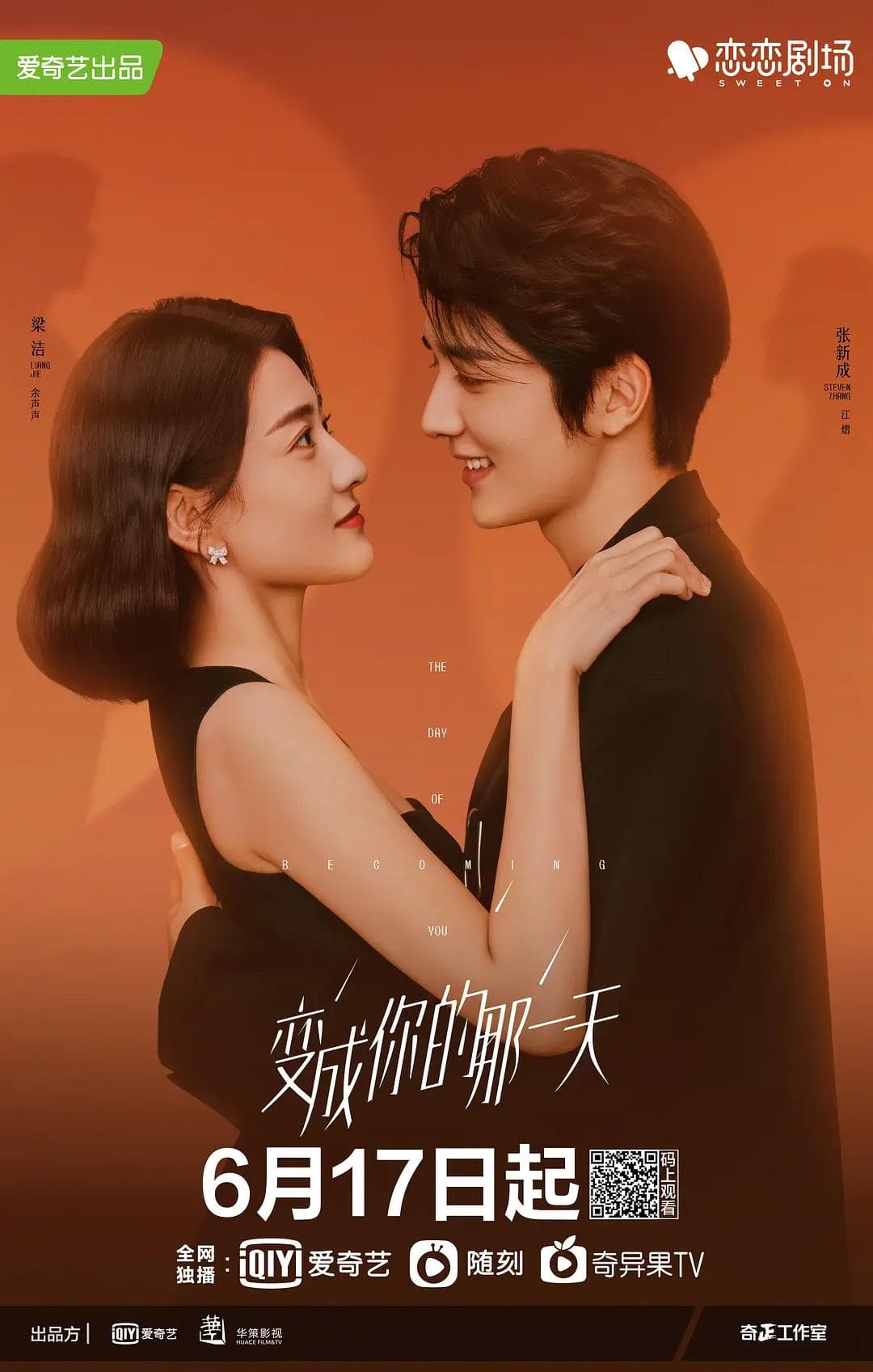 变成你的那一天海报