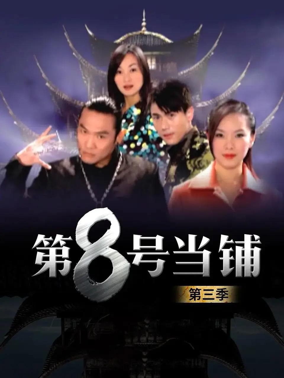 第8号当铺3海报