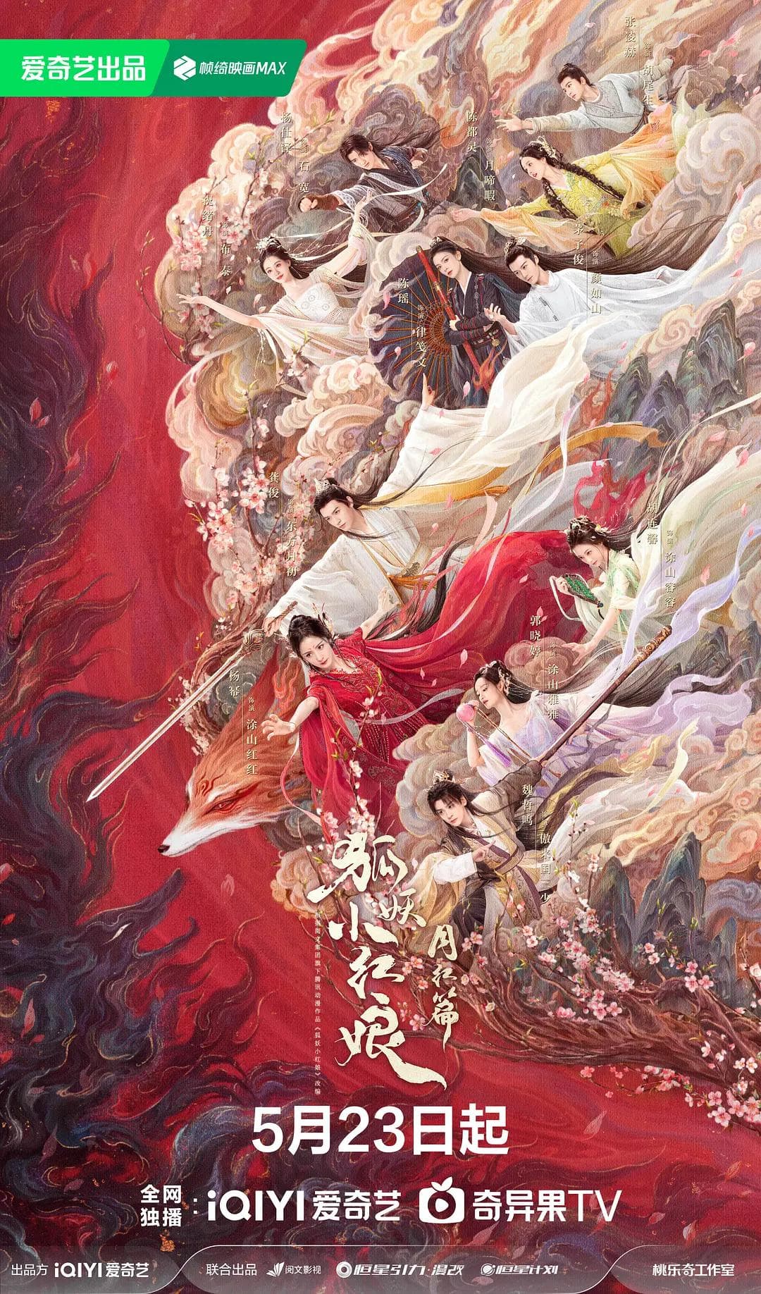 狐妖小红娘·月红篇剧版海报