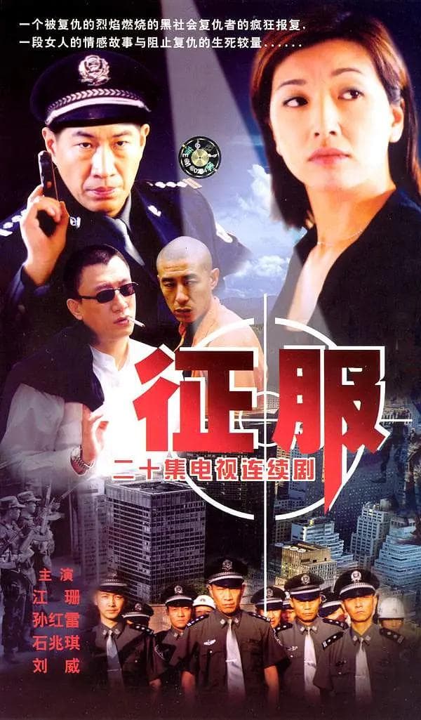 征服2003海报