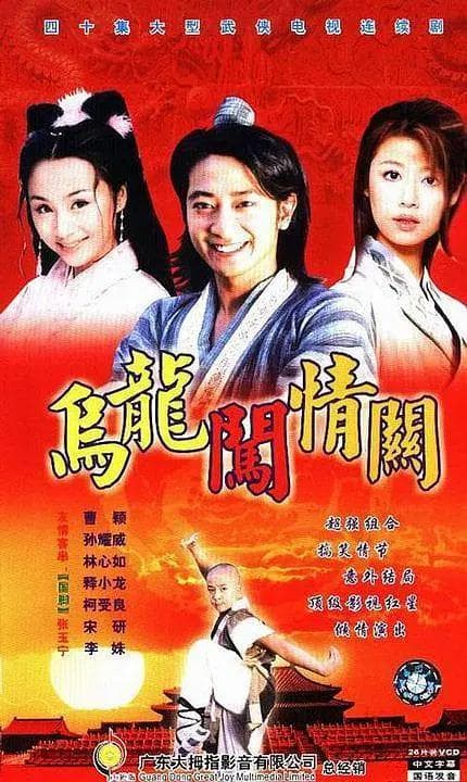乌龙闯情关海报