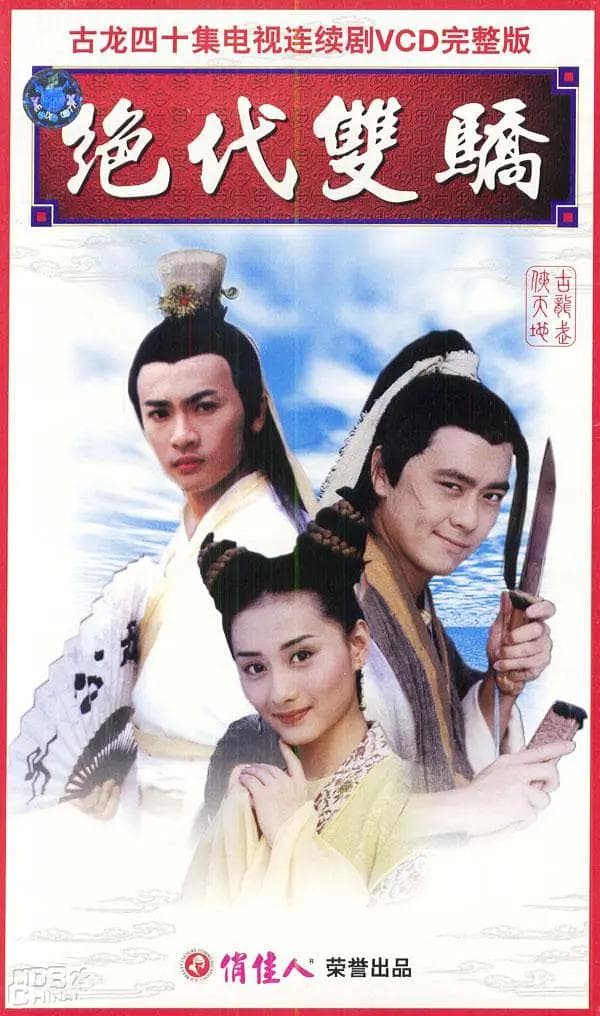 绝代双骄1999海报