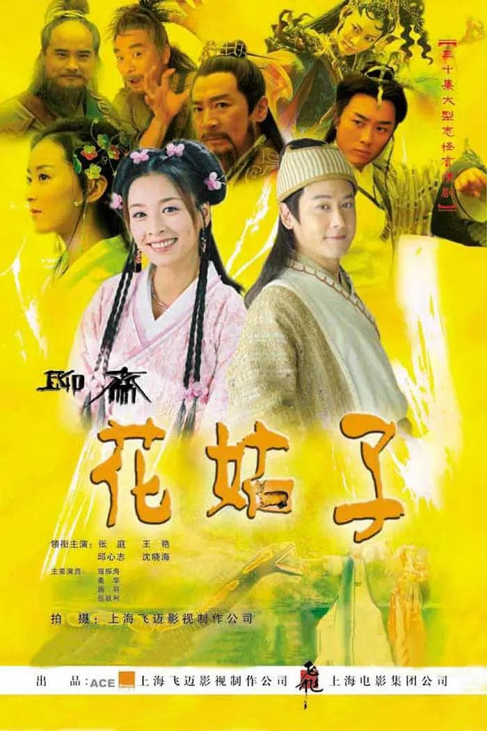 花姑子海报