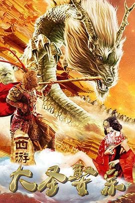西游外传之大圣娶亲海报