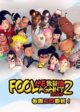我差点就信了第二季海报