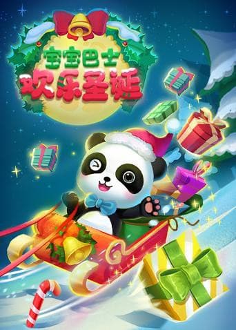 宝宝巴士欢乐圣诞海报