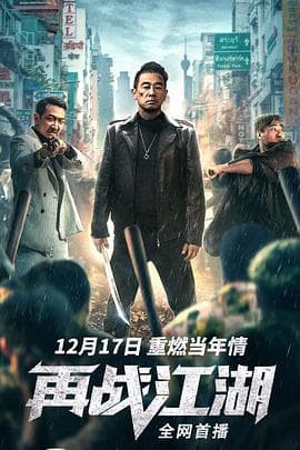 再战江湖海报