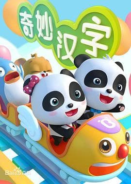 宝宝巴士之奇妙汉字海报