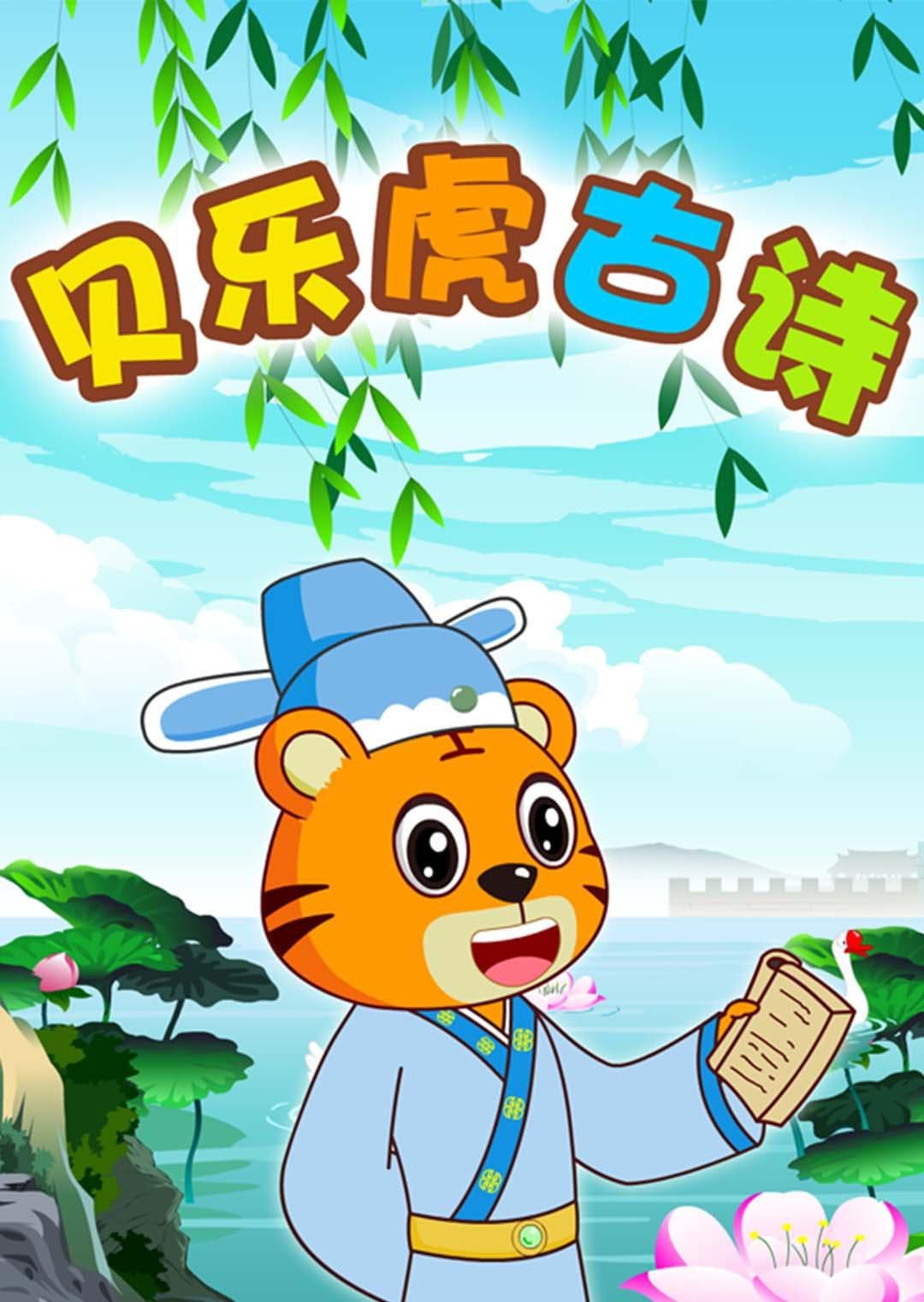 贝乐虎古诗海报