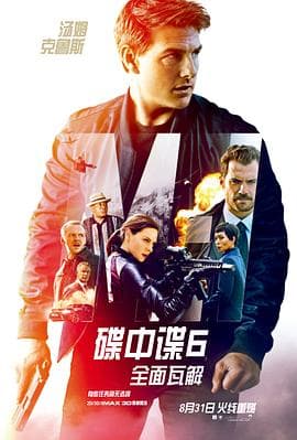 碟中谍6:全面瓦解(原声版)海报