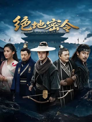 绝地密令海报
