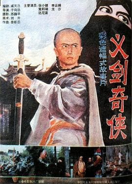 义剑奇侠海报