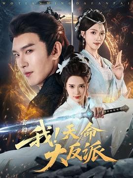 玄幻：我！天命大反派海报