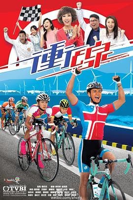 冲线国语海报