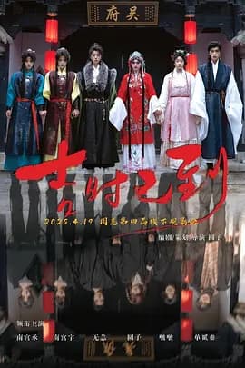 吉时已到2026海报