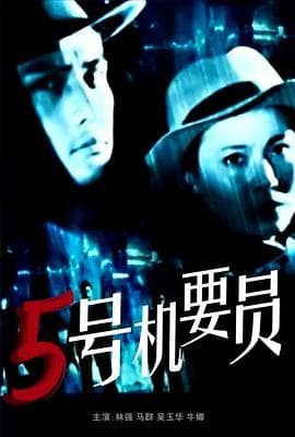 五号机要员海报