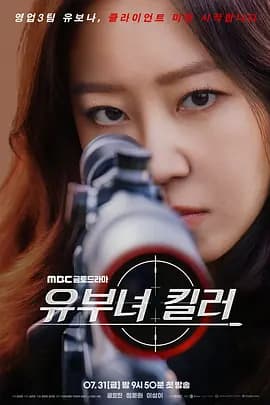 杀手妈咪海报