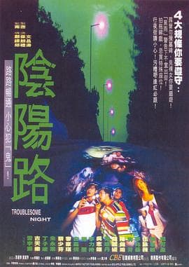 阴阳路16：回到武侠时代海报