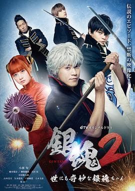 银魂2：世界奇妙银魂物语海报