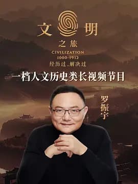 文明之旅第三季海报