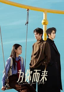 为你而来海报