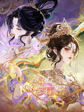 精灵梦叶罗丽第十一季（下）海报