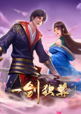 一剑独尊第一季动态漫海报