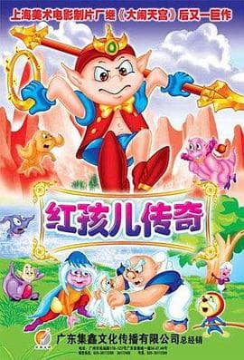 红孩儿传奇海报