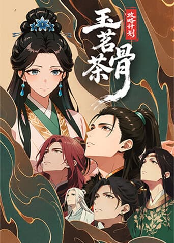 玉茗茶骨：攻略计划海报