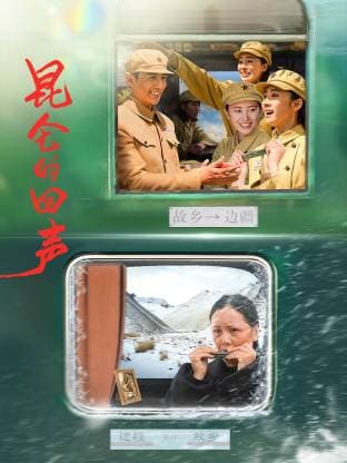 昆仑的回声海报