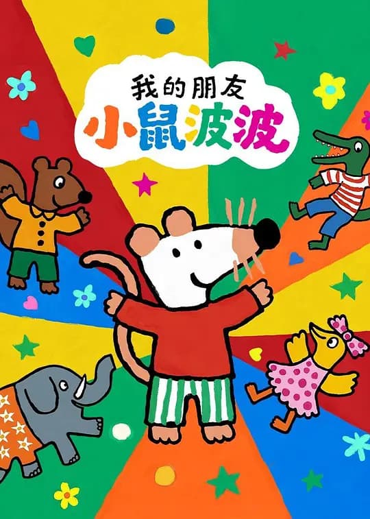 我的朋友小鼠波波国语海报