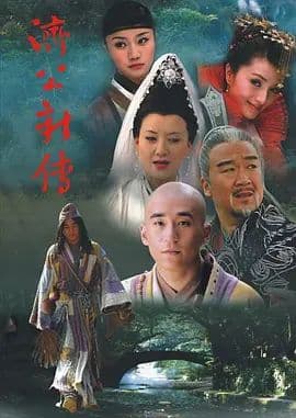 济公新传 (2006)海报