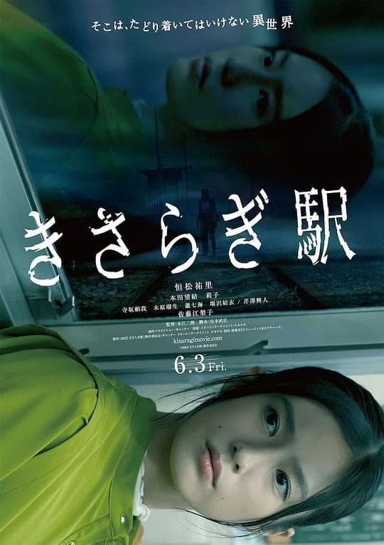 如月车站海报