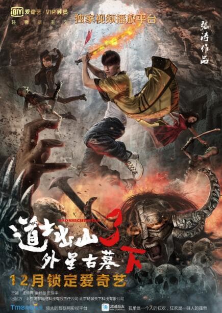 道士出山第3部海报