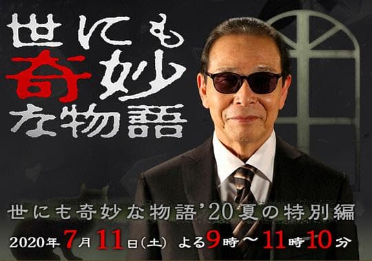 世界奇妙物语 2020夏季特别篇海报