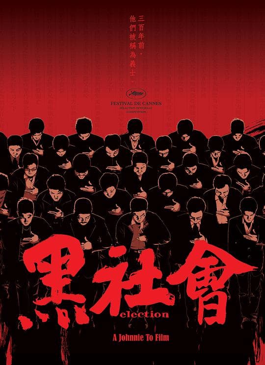 黑社会海报
