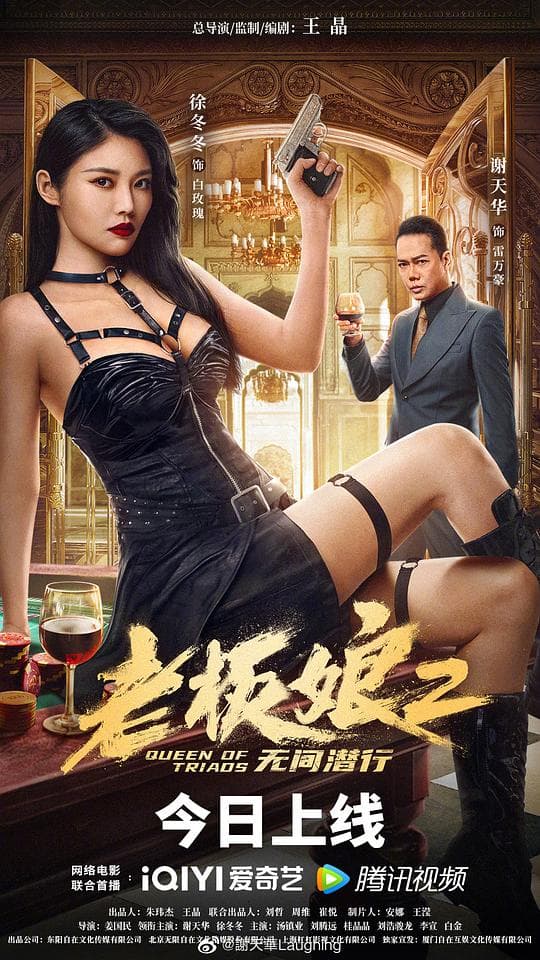 老板娘2无间潜行海报