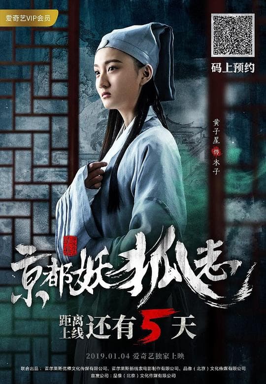 京都妖狐志海报
