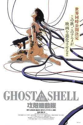 攻壳机动队(原声版)海报